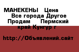 МАНЕКЕНЫ › Цена ­ 4 000 - Все города Другое » Продам   . Пермский край,Кунгур г.